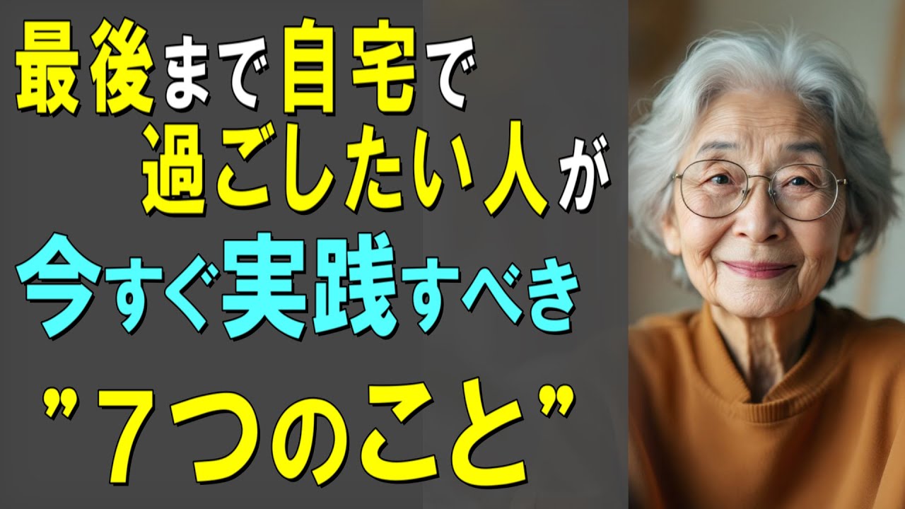 【最後まで自宅で暮らせる方法】老人ホームに入りたくないなら、必ずこの7つのことを今すぐこれを実践しよう【老後の暮らし・生き方】