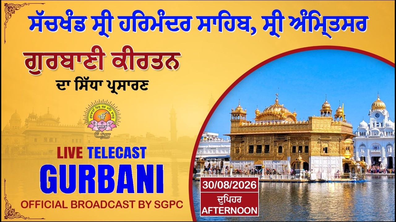 Official SGPC LIVE | Gurbani Kirtan | Sachkhand Sri Harmandir Sahib, Sri Amritsar | 30.08.2026