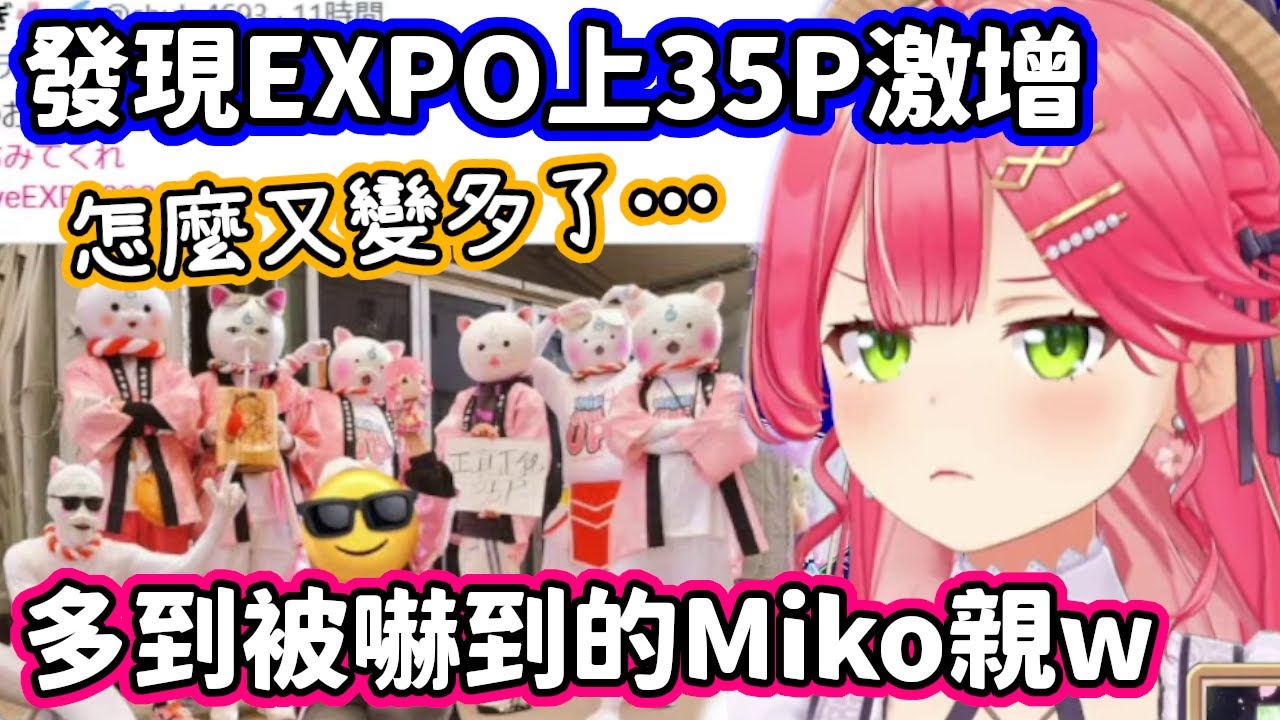 回顧EXPO看到超多高水準35P的COS，驚訝之餘忍不住爆笑的Miko親w【櫻巫女／hololive中文】