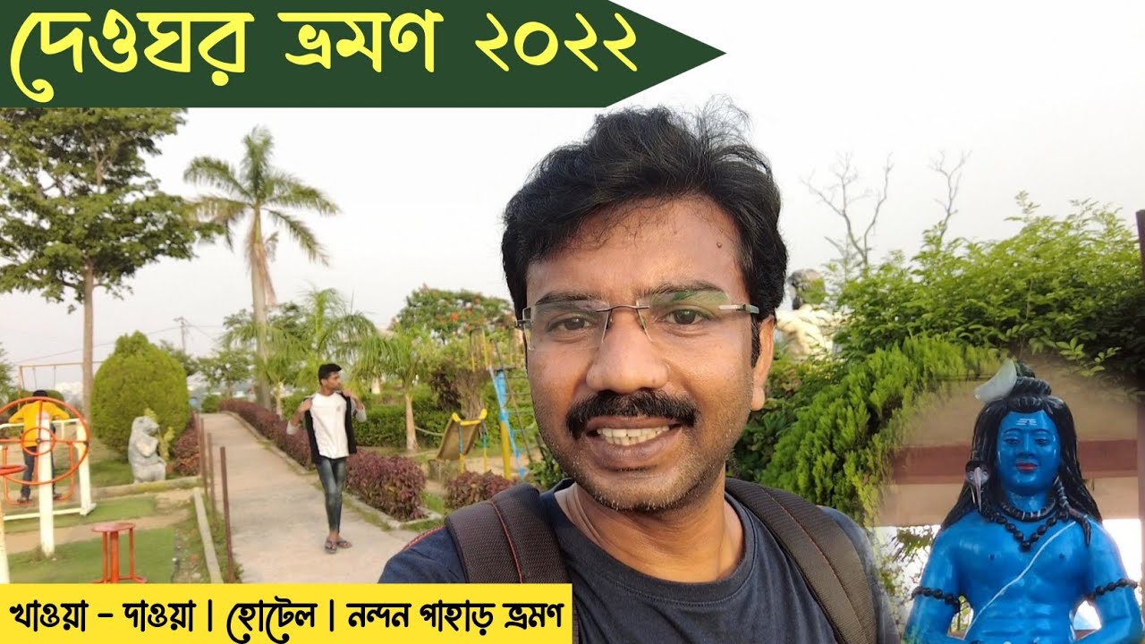 দেওঘর ট্যুর 2022 || নন্দন পাহাড় ভ্রমণ || দেওঘর হোটেল, রেস্টুরেন্ট || Deoghar Tour || Deoghar Travel