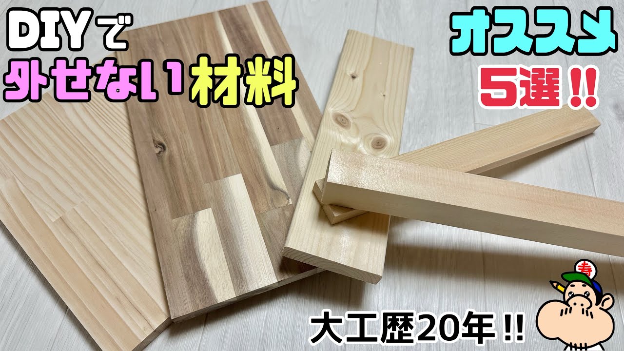【DIY】【板】【木】【オススメ材料】YouTube歴5年で思った！！DIYで外せない材料、大工歴20年がオススメする5選！！ホームセンターで手軽に手に入る！！扱いやすい板、木です！#diy#板#大工