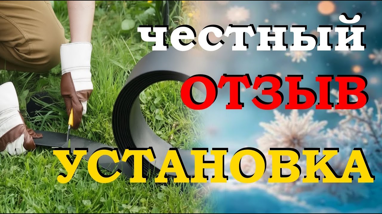 Как установить бордюрную ленту, как сделать грядку из ленты. Обзор отзывы бордюрной ленты для грядок