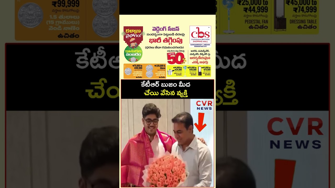 కేటీఆర్ బుజం మీద చేయి వేసిన వ్యక్తి ఒక్కసారిగా అందరూ షాక్ | Virul | CVR NEWS
