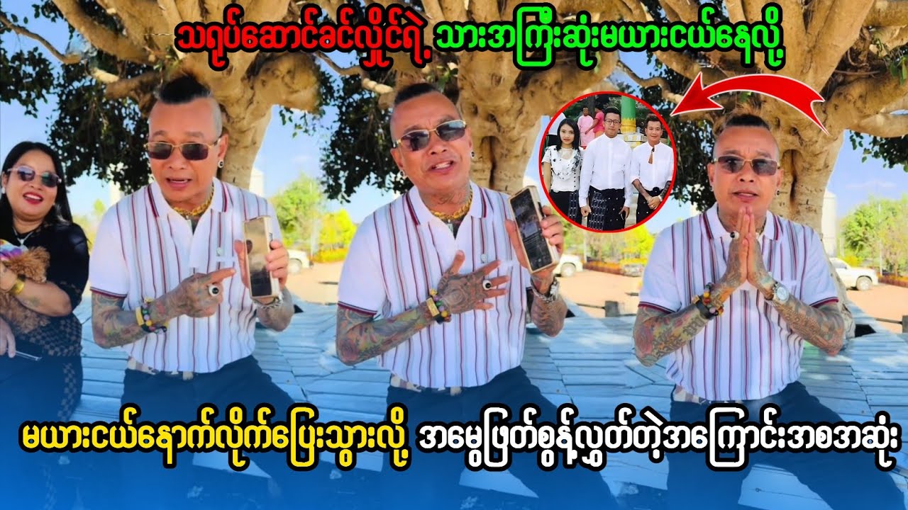 ခင်လှိုင်သားအမွေဖြတ်တဲ့ကိစ္စရှင်းပြလိုက်ပီနော်...?