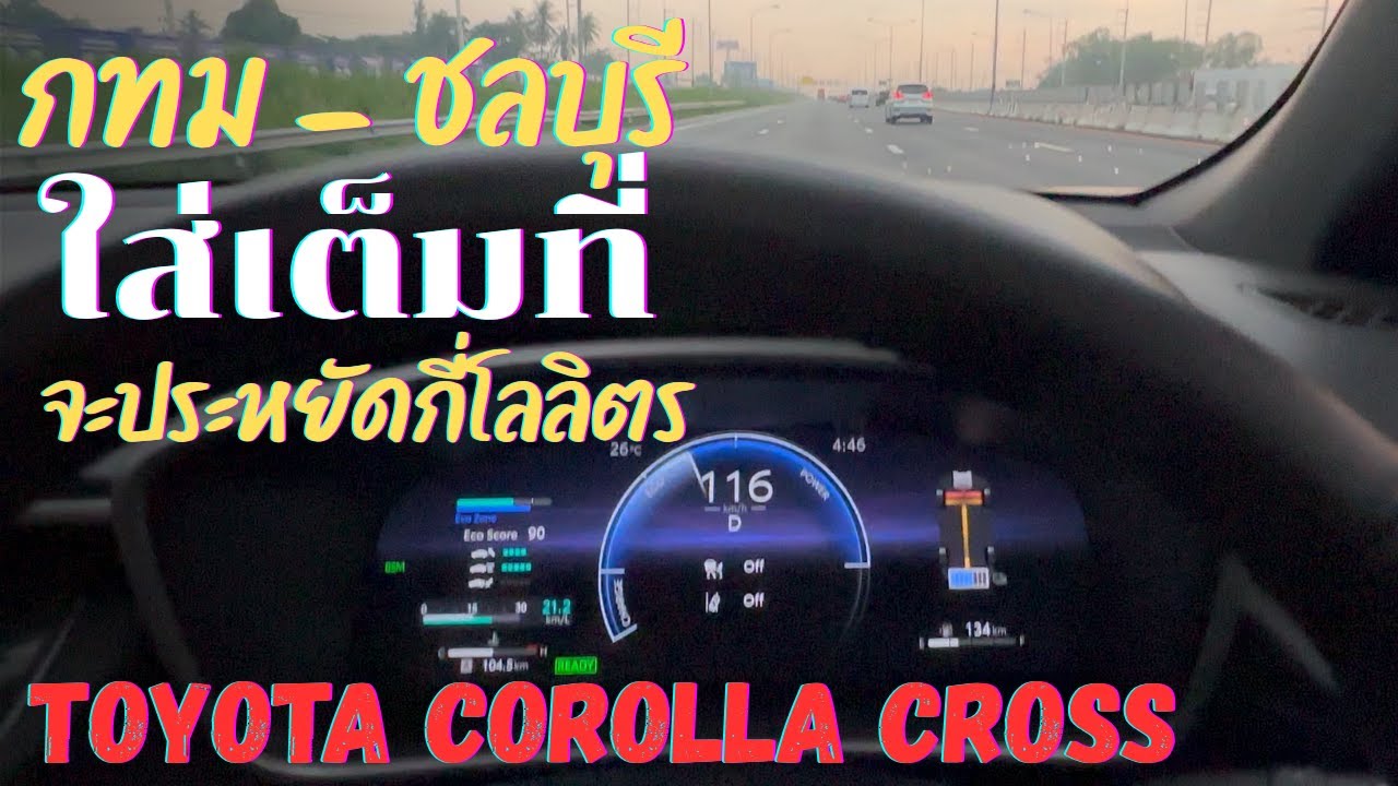 ขับรถ Toyota Corolla Cross จาก กทม ไป ชลบุรี วิ่งจริงๆ สถานการณ์จริง ประหยัดเท่าไหร่?