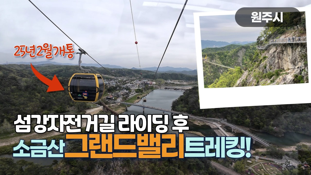 🚴 새똥테러 섬강자전거길(여주-원주) &  🚠 소금산 그랜드밸리 풀코스 트레킹  | 휴일의 브롬톤 【09】