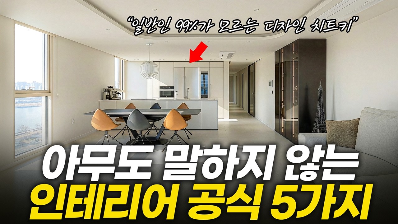 따라하면 성공하는 인테리어 공식 5가지💡 대면형 주방 하기 전에 이 영상 필수시청👀 호텔같은 욕실을 만드는 방법✨ 갤러리 같은 복도 아트월 만드는 법🪄 세련된 현관 마감재 가구배치