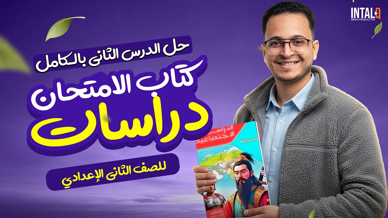 حل تدريبات كتاب الامتحان على درس خصائص سكان قارتى اسيا و اوروبا | دراسات الصف الثاني الاعدادي 2026