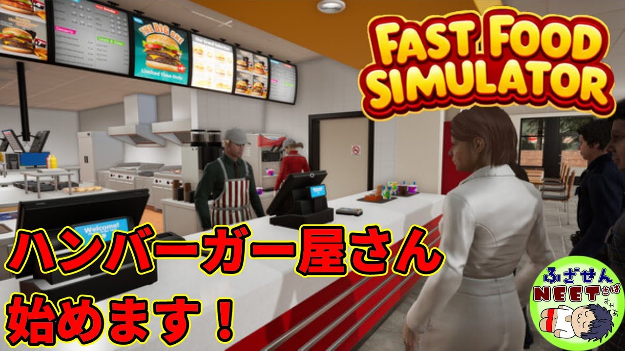 絶対にふざけま船！！ ニート鯖【2025/3/5】アプデで仕事が増えたそうです　『Fast Food Simulator』　KK視点