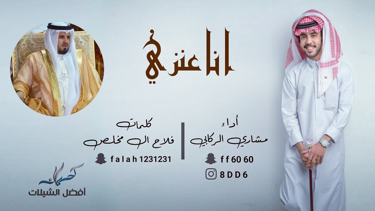 شيلة انا عنزي - كلمات فلاح ال مخلص | أداء مشاري الركابي | 2017 حصرياً