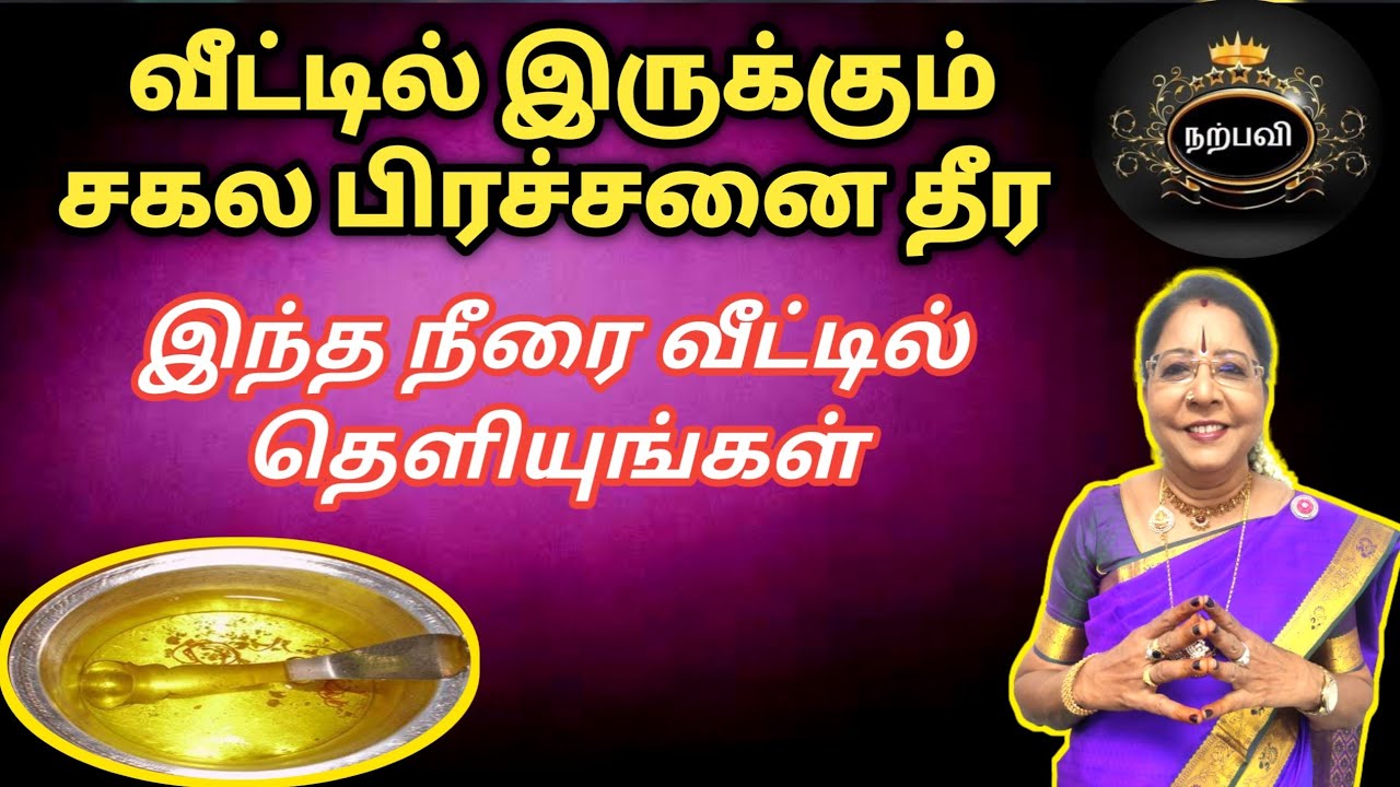 வீட்டில் இருக்கும் சகல பிரச்சனை தீர எளிய நீர் பரிகாரம் |Veetil Prechanai Theera | Saravanadevi
