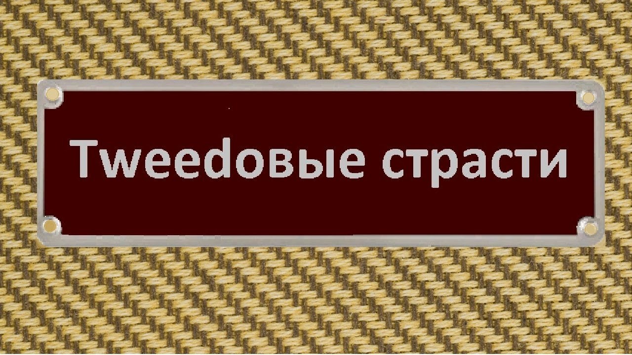 Твидовые страсти. Все о твиде, как о материале.