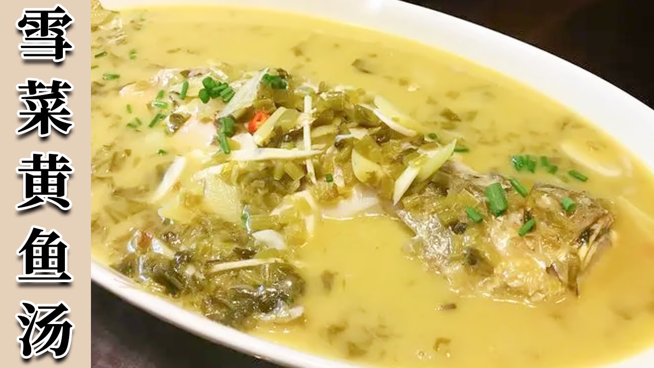 大厨教您在家做江浙菜雪菜黄鱼汤，食材简单营养美味【雪菜黄鱼汤】