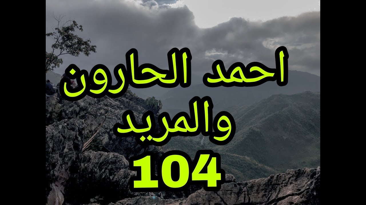 @#درس(104)احمد-الحارون-والمريد-@#freedom-#dabkegroub-#abushaar-#brothers-#syrin-#munshids