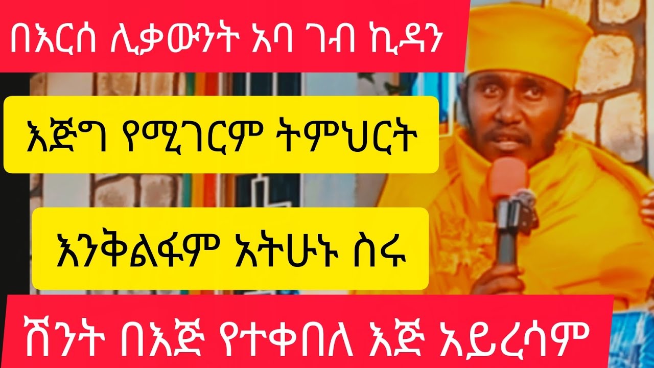 እንቅልፋም አትሁኑ ስራ ስሩ 👉እርሰ ሊቃውንት አባ ገብረ ኪዳን