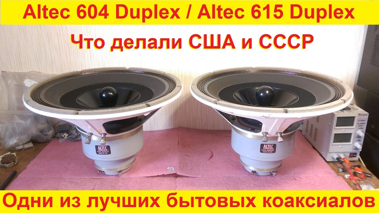 Ремонт динамиков Altec 615, Altec 604, Altec 605, Altec 415, Altec 904, Altec 6041, Altec Duplex