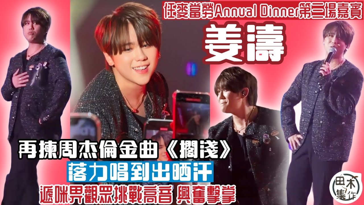 姜濤現身第三晚麥當勞晚宴 揀唱周杰倫金曲《擱淺》 遞咪畀觀眾挑戰飊高音再興奮擊掌丨田木集作
