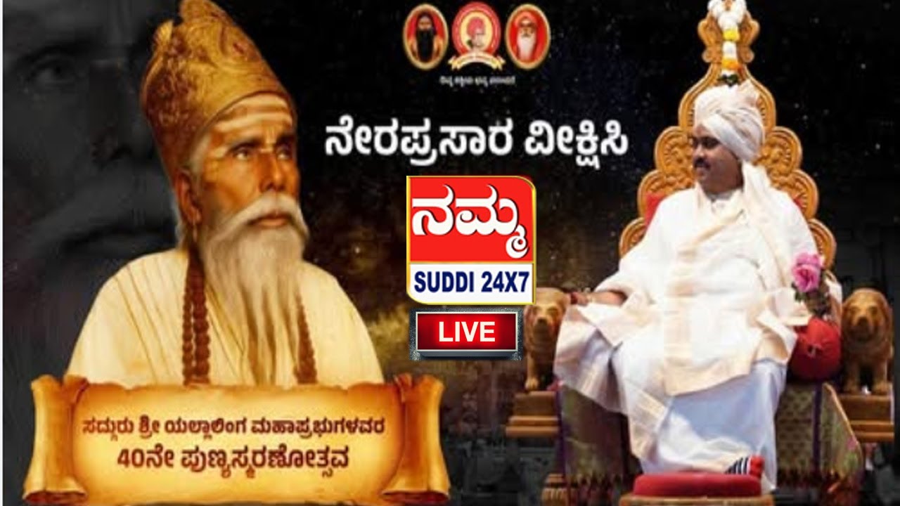 🔴LIVE ಸುಕ್ಷೇತ್ರ ಸದ್ಗುರುವಿನ 40ನೇ ಪುಣ್ಯಸ್ಮರಣೆ | 13ಜನವರಿ | #mugalkhodjidagamath