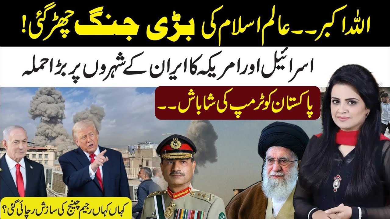 🔴New War Start! America & Israel Attack Iran l Trump Appreciate Pakistan l Regime Change Game Reveal