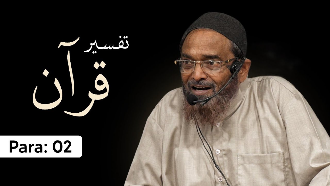 Tafseer e Qur'an | Para 2 | Shaikh Jalaluddin Qasmi Hafizahullah | 2026
