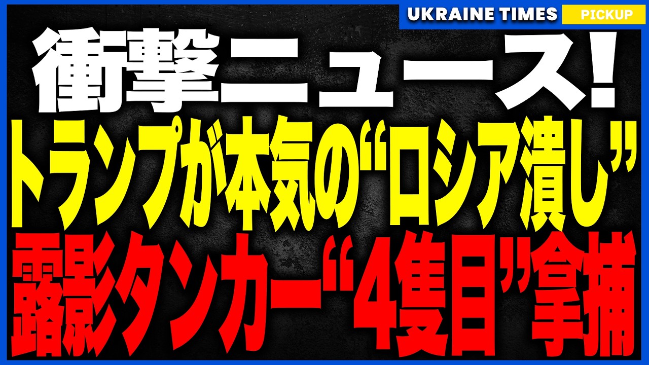トランプやればできるじゃんニュース！米国がロシア影タンカー4隻目を電撃拿捕！ロシア寄りだったはずが突然の"ロシア潰し"を強化へ！止まらない連続制圧で裏ルートが軍事的に崩壊、プーチン顔面蒼白の異常事態！
