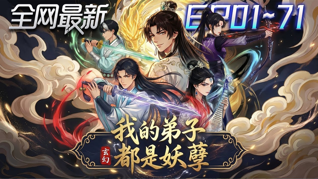 ⚡【首播漫剧】《玄幻我的弟子都是妖孽》💥第1~71集：雜役被誣陷即將處決？帝師系統覺醒，一收徒就無敵全場炸裂！ #修仙 #ai漫剧 #動畫 #繫統 #末世 #小欣说文