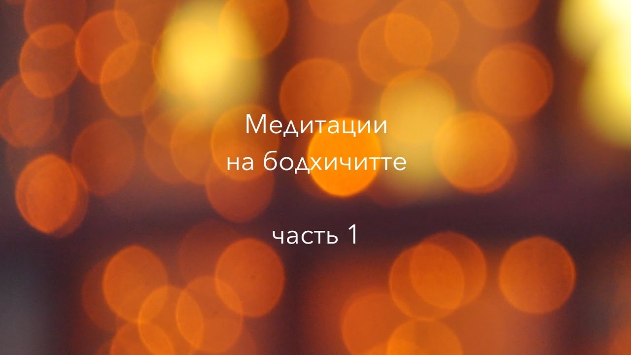 Медитации на бодхичитте (часть 1)