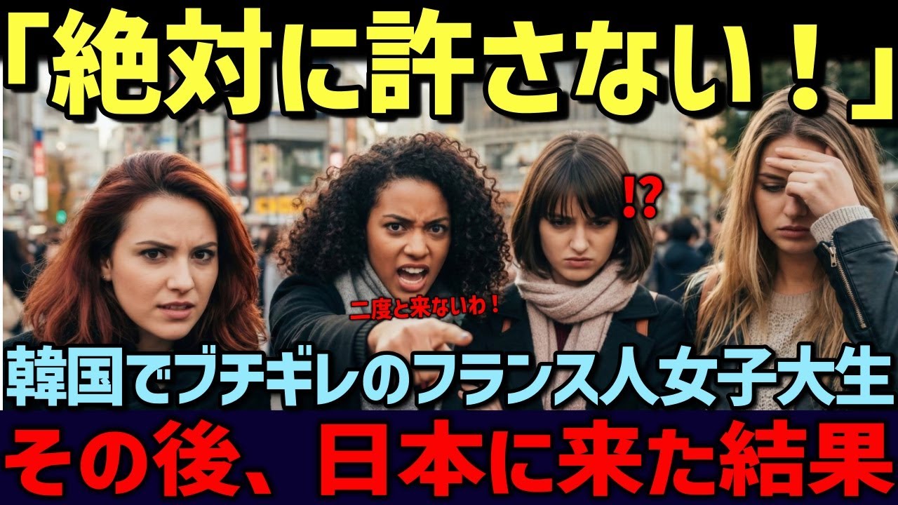 【海外の反応】「日本で家族全員が豹変した…」韓国で1年生活したフランス人女子大生が、親の都合で拒絶していた日本に来て絶句した理由とは