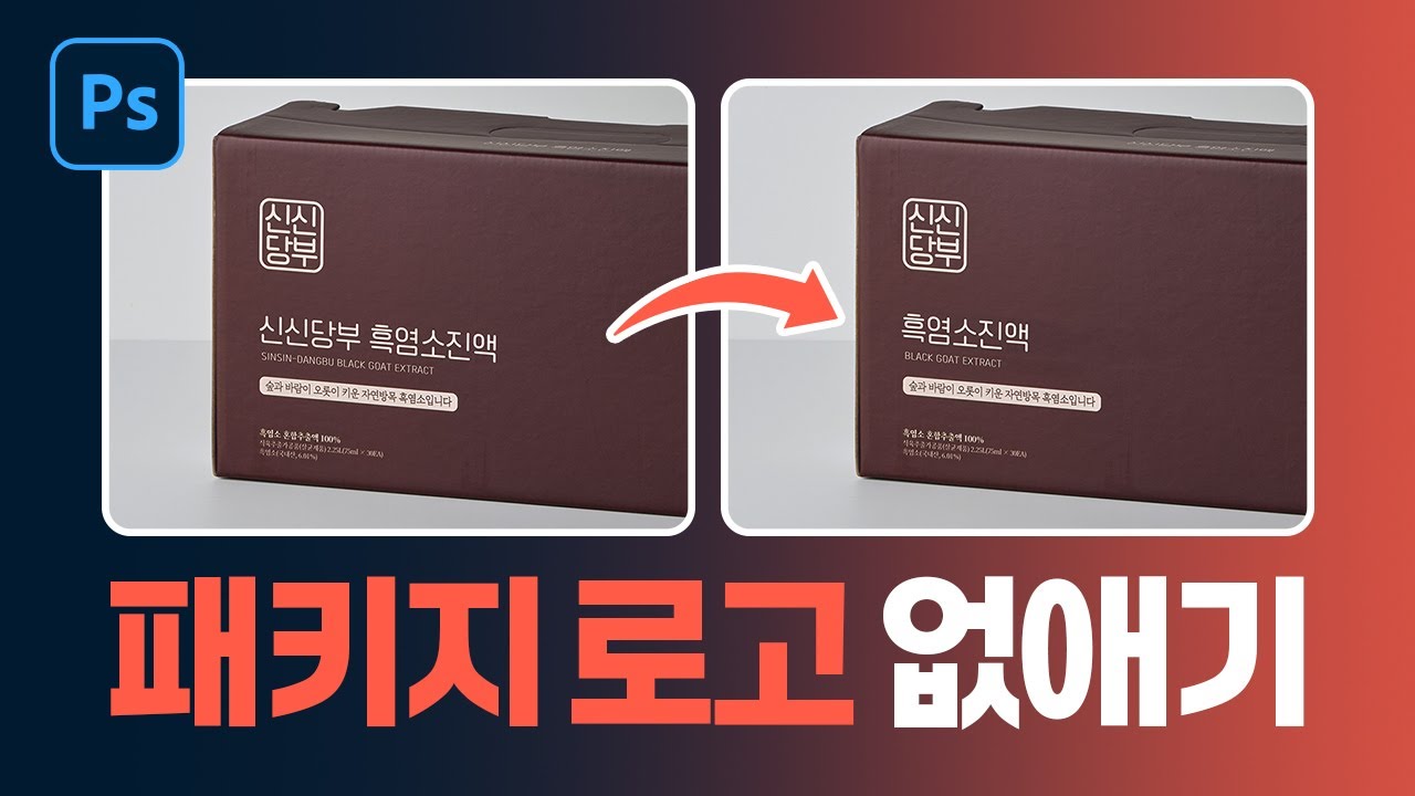 포토샵으로 패키지 로고 지우기 (초간단)