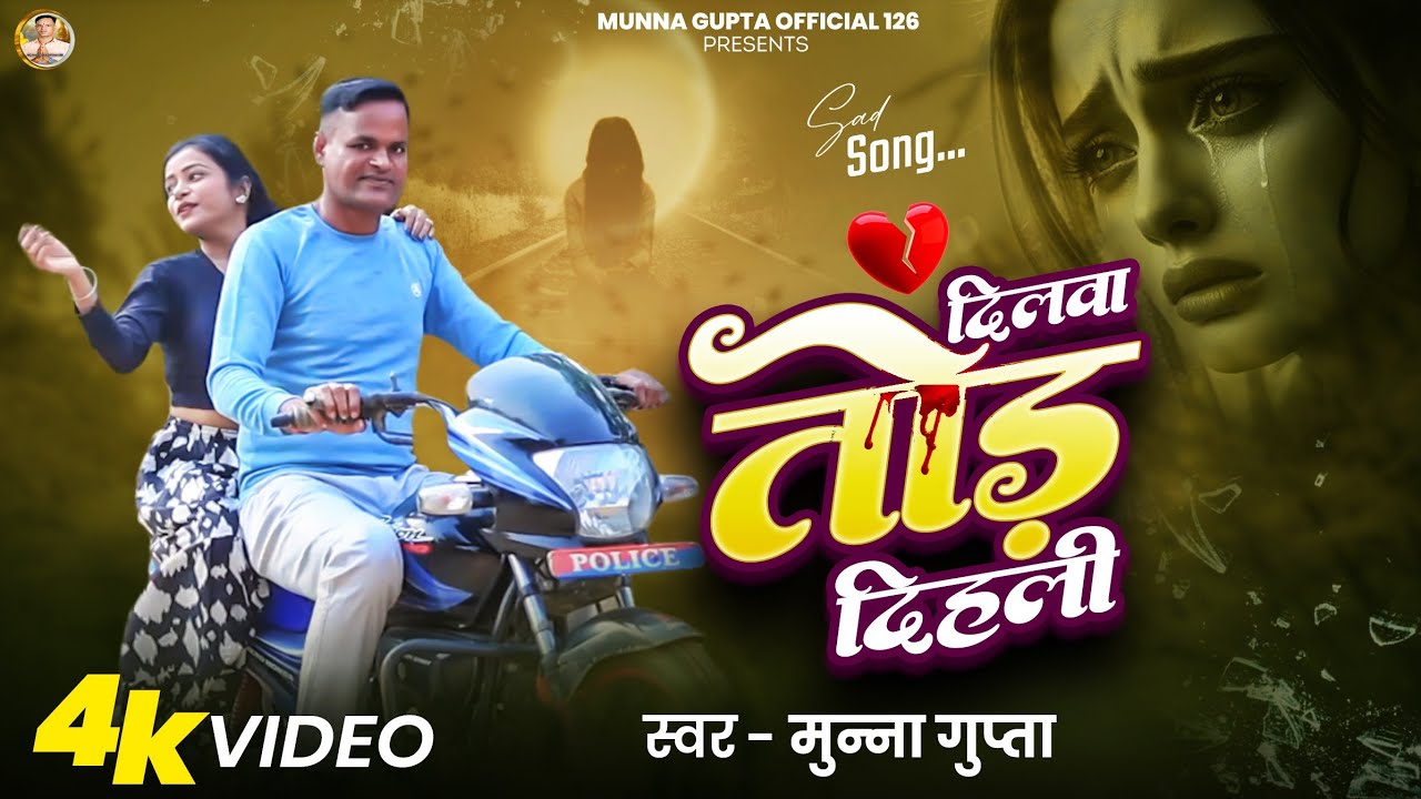 #Video || दिलवा तोड़ दिहली - भोजपुरी सैड सॉन्ग || #Munna Gupta || Bhojpuri Sad Song 2026