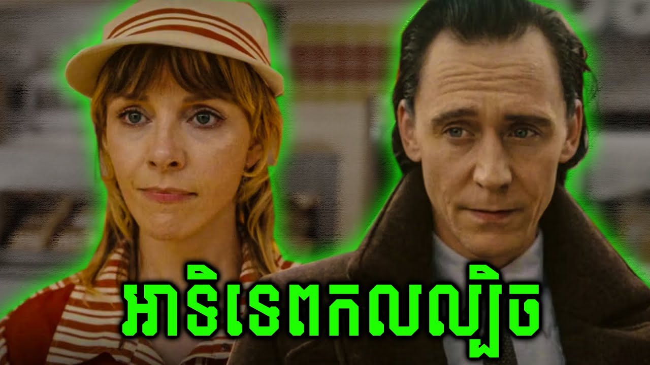 ឡូគី និងប៉ូលីសពេលវេលា - LOKI S2 (Ep2)