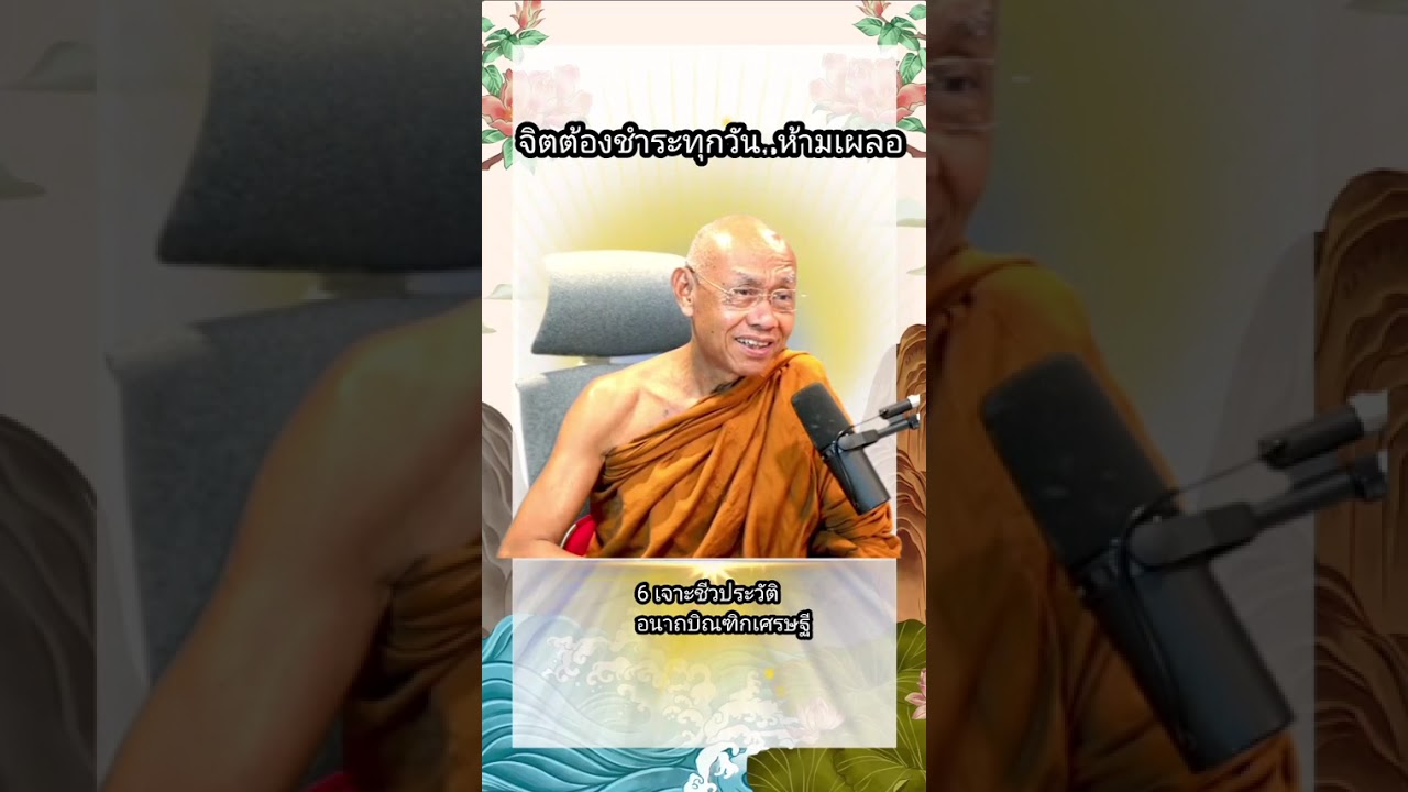 จิตต้องชำระทุกวัน..ห้ามเผลอ