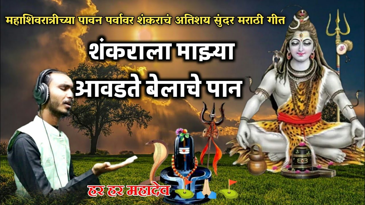 शंकराला माझ्या आवडते बेलाचे पान ll भोलेनाथाचे अतिशय गाजलेलं गीत ll महाशिवरात्रि स्पेशल मराठी भजन 🙏👌