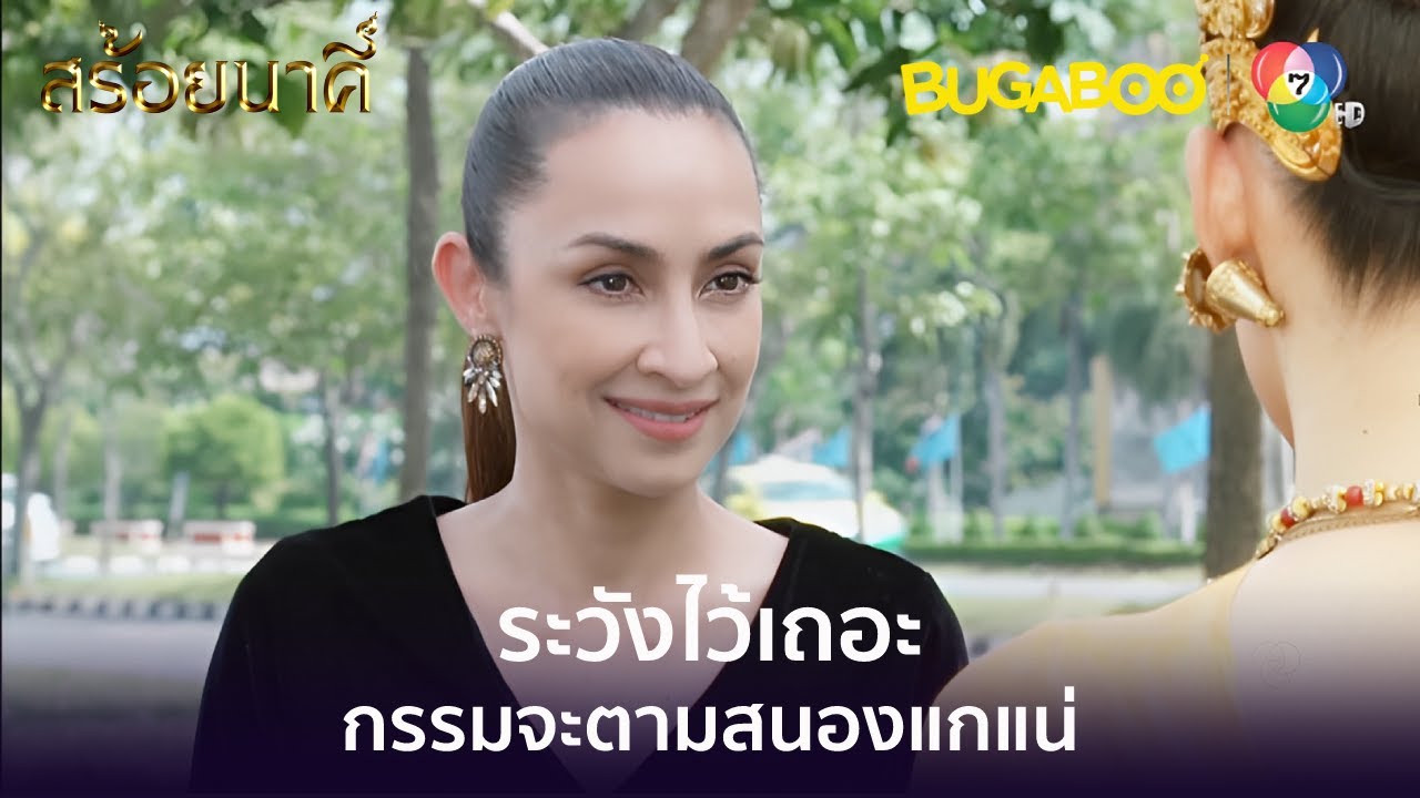 ระวังกรรมจะตามสนองนะอิทาวดี l HighLight l สร้อยนาคี EP.11 l BUGABOOINTER