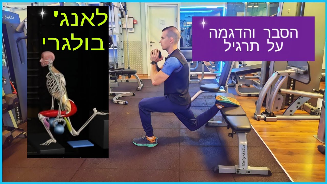 איך לעשות תרגיל לאנגי בולגרי נכון,הסבר והדגמה