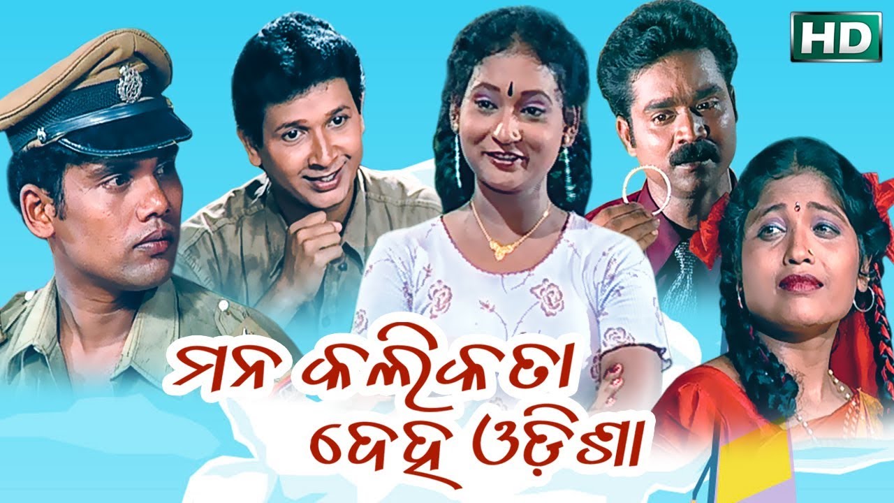 MANA KALIKATA DEHA ODISHA { ମନ କଲିକତା ଦେହ ଓଡିଶା } Tarapura Opera - ତାରପୁର ଓପେରା