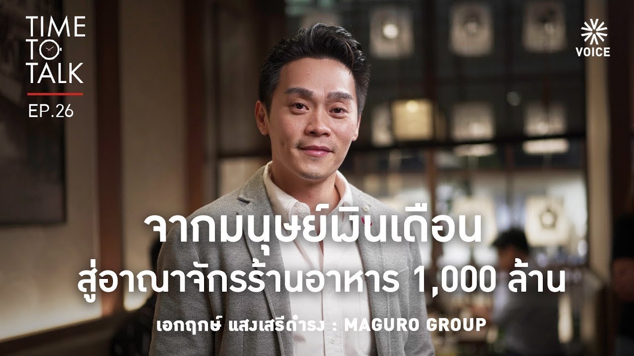 #TimeToTalk EP.26 ความชอบพารวย โชค เอกฤกษ์ เตรียมพาความอร่อย 'MAGURO Group' เข้าตลาดหลักทรัพย์