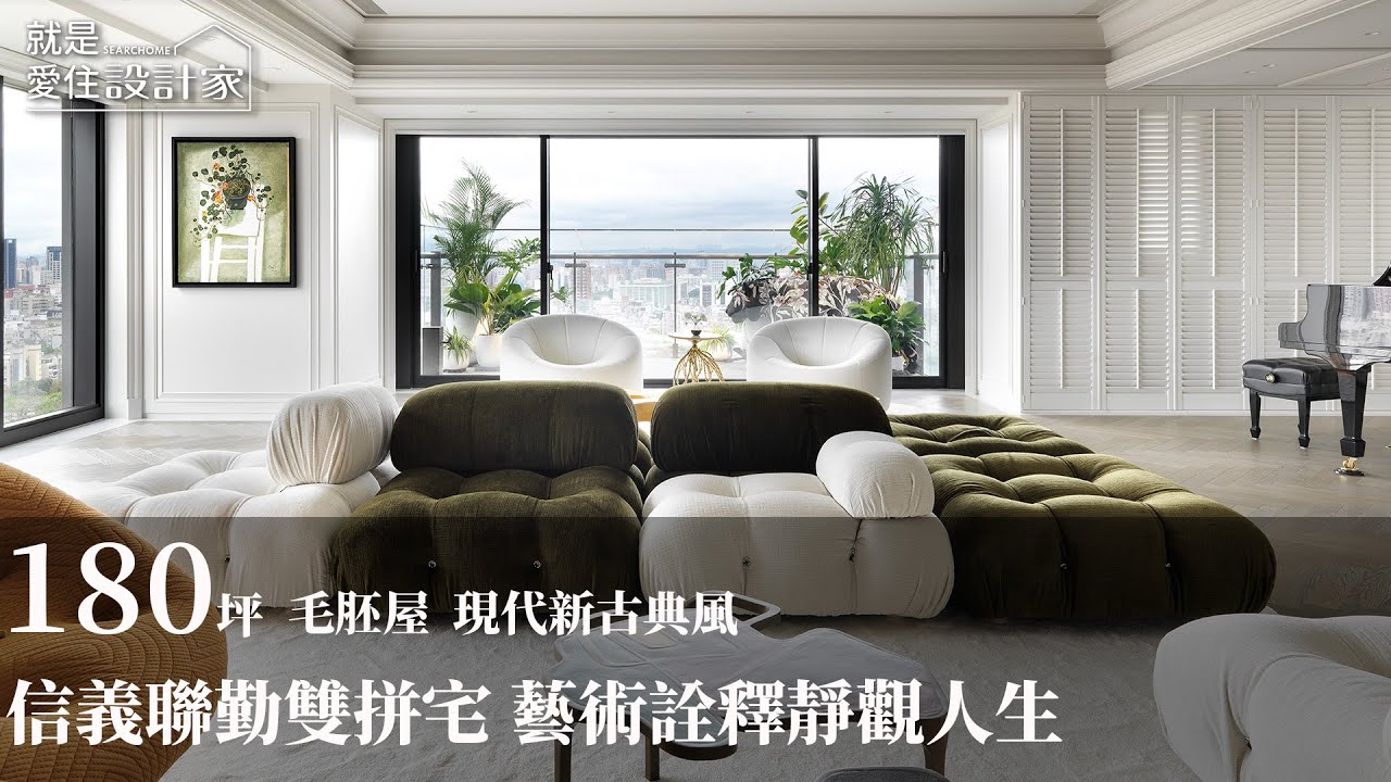 【新古典風】【One Park Taipei信義聯勤】｜雙拼百坪大安森林公園景觀豪邸 ｜藝術、傳承詮釋靜謐當代生活詩篇 L'atelier Fantasia繽紛設計 IDAN江欣宜