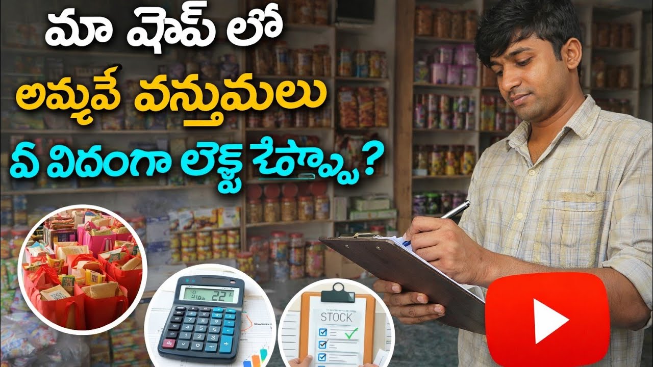 మా షాప్ లో అమ్మే వస్తువులను ఏ విధంగా లెక్క చేస్తా l How do I calculate the items sold in my shop?