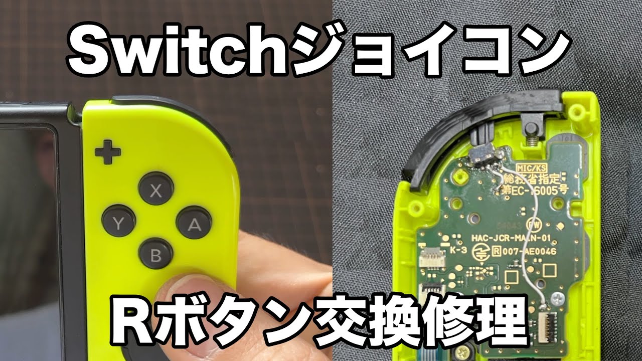 SwitchジョイコンRボタン交換修理