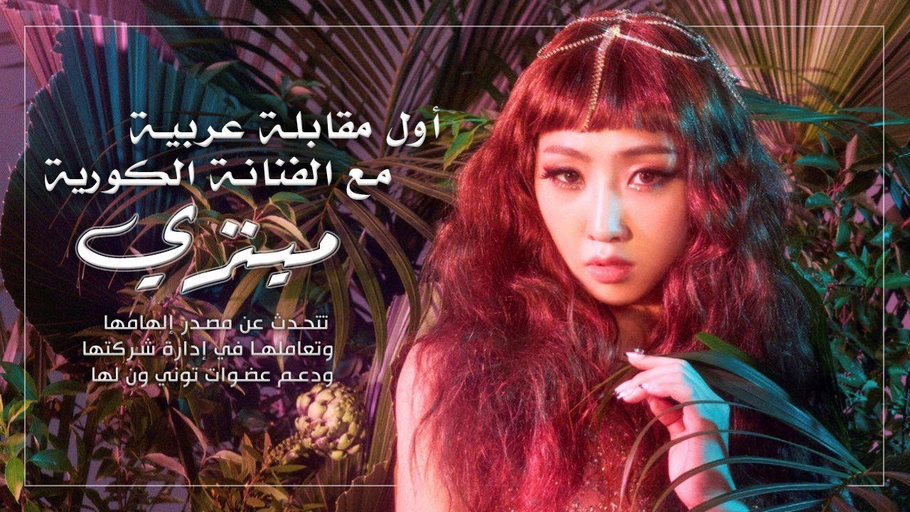 إيلاف تلتقي حصرياً بالمغنية الكورية 