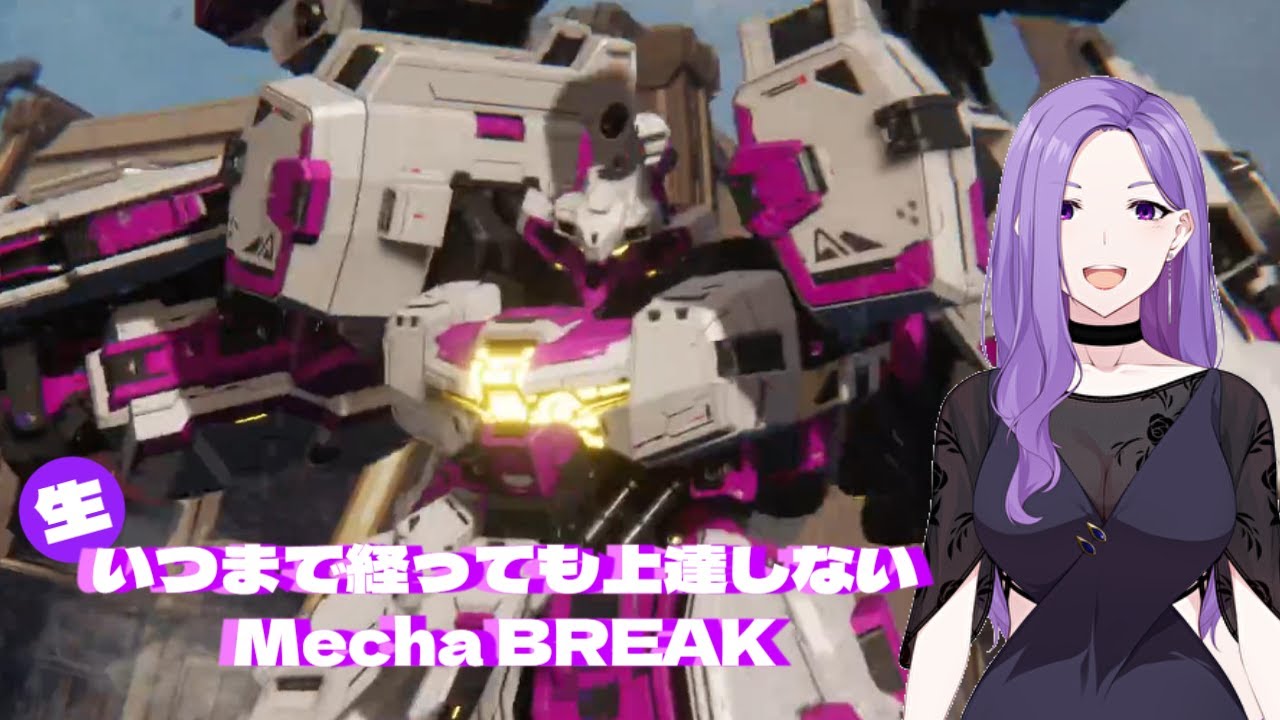 マシュマにイキたいぼっちめかぶ【Mecha BREAK】いつまで経っても上達しないメカブレ【魅力的な尻】