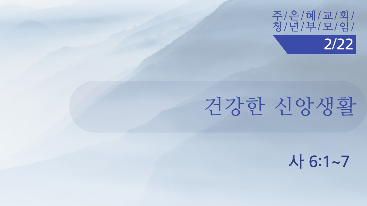 [2026 | 2 | 22 | 청년부모임] | 건강한 신앙생활 | 사 6:1~7 | 주은혜교회 |