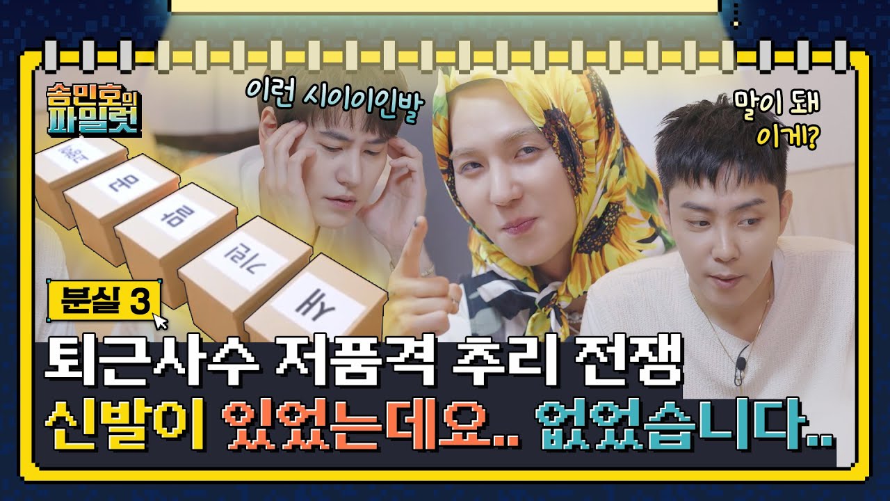 [sub] 🧐ep.3 | 참고로 저희는 이 게임이 금방 끝날 줄 알았습니다 | 🧐송민호의 분실