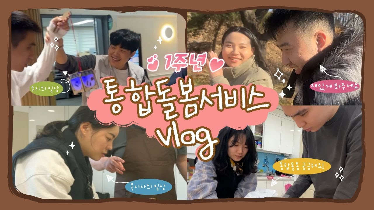 [통합돌봄서비스] 1주년 기념 vlog