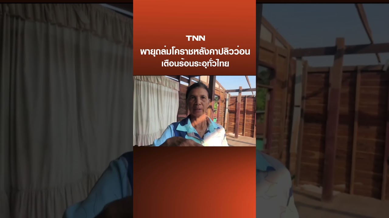 พายุถล่มโคราช หลังคาปลิวว่อน เตือนร้อนระอุทั่วไทย | TNN ข่าวดึก | 30 มี.ค. 69