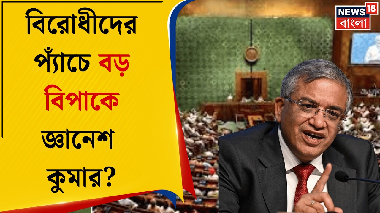 Parliament News | Gyanesh Kumar কে অসারণের দাবি! সংসদের দুই কক্ষে সরব বিরোধী শিবির | Bangla News