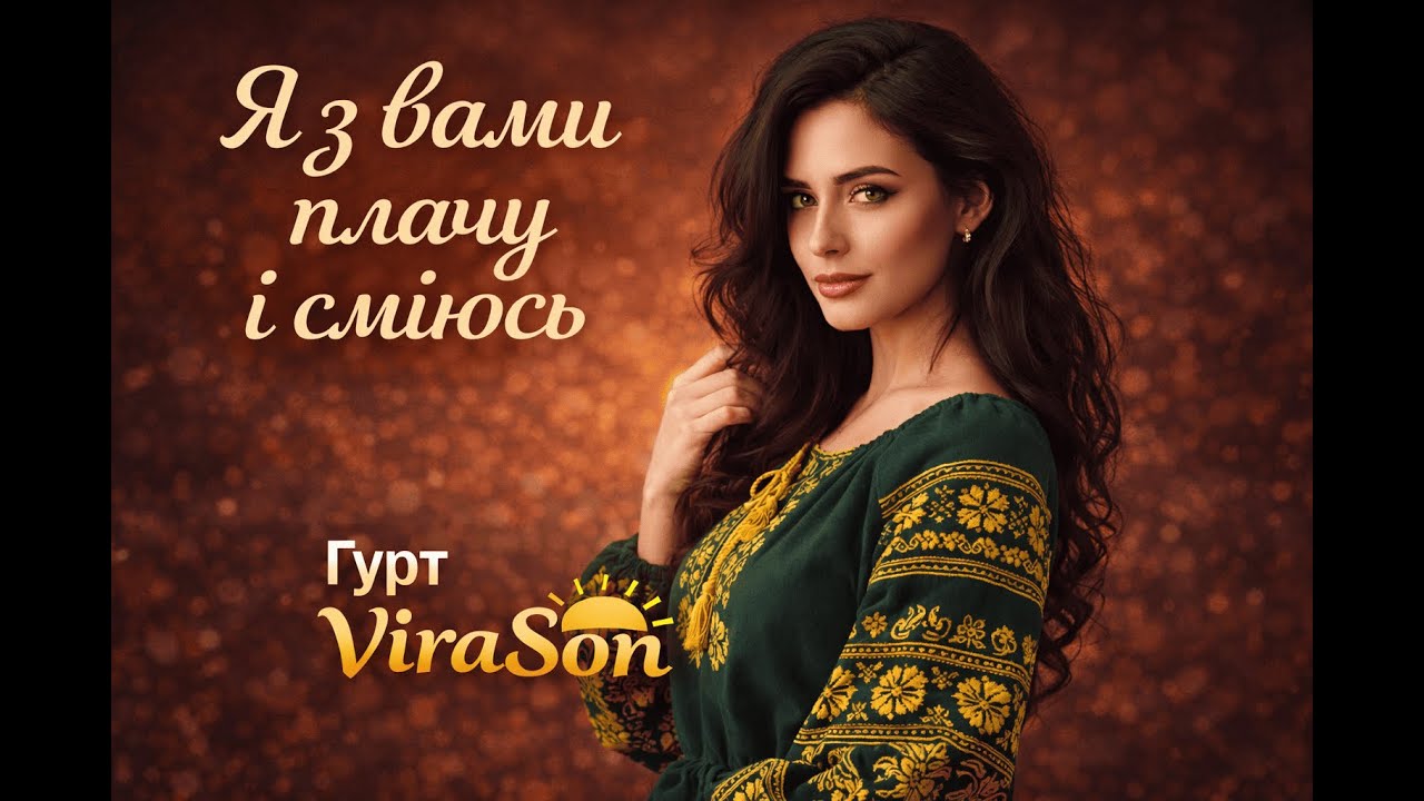 Я з вами плачу і сміюсь💛💙Нова українська пісня🔥