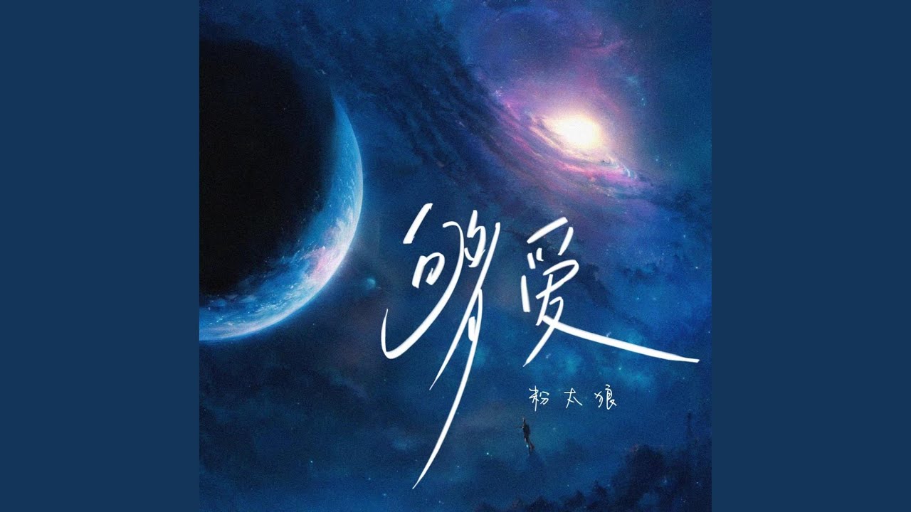 够爱