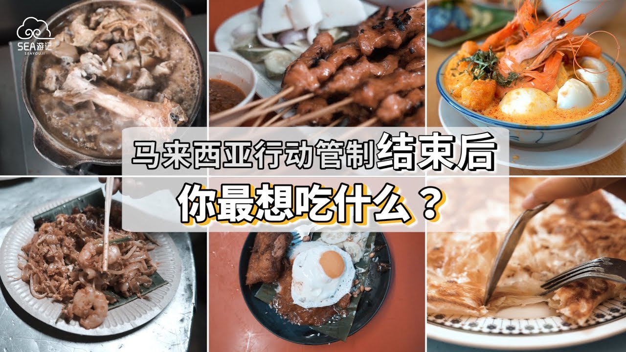 马来西亚行动管制结束后，你最想吃什么？